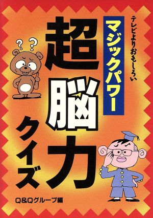 マジックパワー超脳力クイズ テレビよりおもしろい