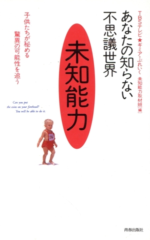 未知能力 あなたの知らない不思議世界 子供たちが秘める驚異の可能性を追う