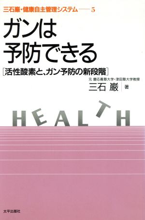 ガンは予防できる 活性酸素と、ガン予防の新段階 三石巌・健康自主管理システム5