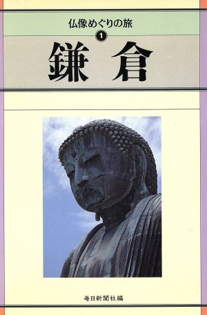 鎌倉 仏像めぐりの旅1