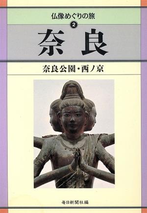 奈良 奈良公園・西ノ京 仏像めぐりの旅2