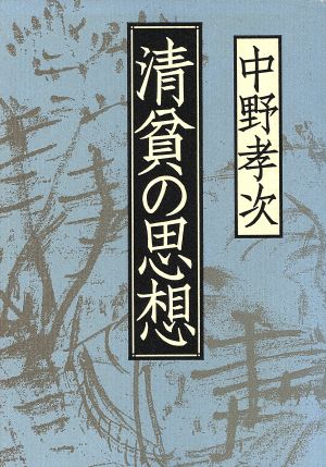 清貧の思想