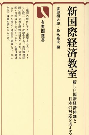 新国際経済教室 新しい国際経済体制と日本の対応を考える 有斐閣選書498