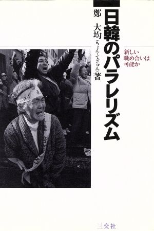 日韓のパラレリズム 新しい眺め合いは可能か