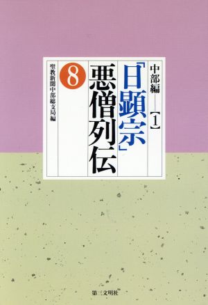 中部編(1) 「日顕宗」悪僧列伝8