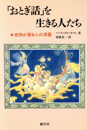 「おとぎ話」を生きる人たち 症例が語る心の深層