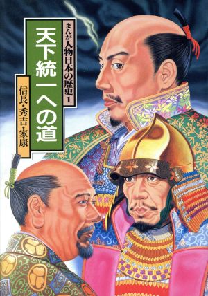 天下統一への道 信長・秀吉・家康まんが人物日本の歴史1