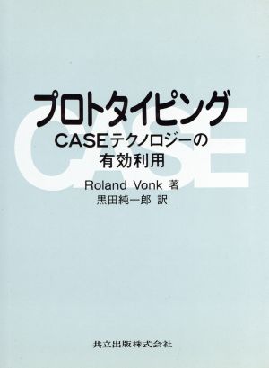 プロトタイピング CASEテクノロジーの有効利用