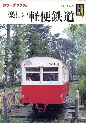 楽しい軽便鉄道 カラーブックス