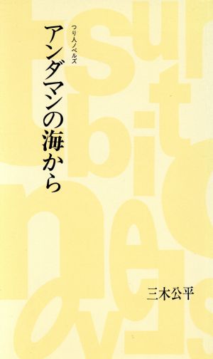 アンダマンの海から つり人ノベルズ8