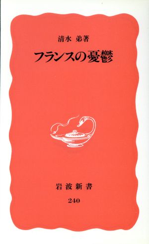 フランスの憂鬱 岩波新書240