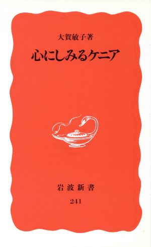 心にしみるケニア 岩波新書241