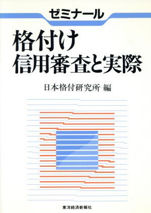 ゼミナール 格付け信用審査と実際