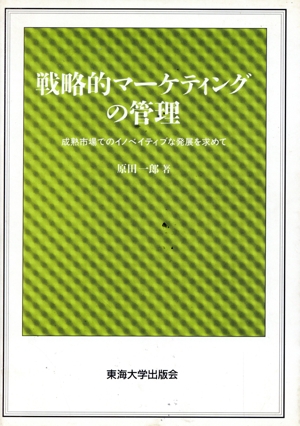 戦略的マーケティングの管理 成熟市場でのイノベイティブな発展を求めて HUMAN WELFARE ECONOMICS SERIES