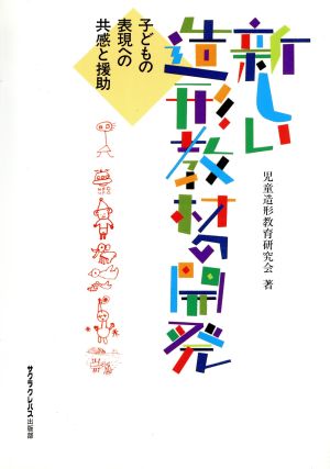 新しい造形教材の開発 子どもの表現への共感と援助