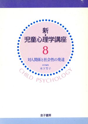 対人関係と社会性の発達 新・児童心理学講座8