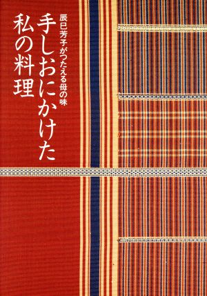 手しおにかけた私の料理辰巳芳子がつたえる母の味