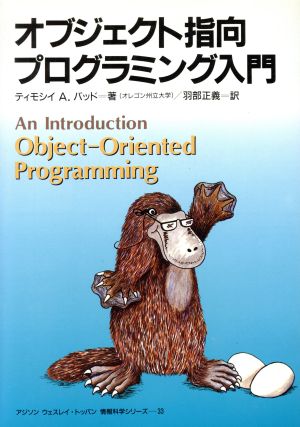 オブジェクト指向プログラミング入門 アジソン ウェスレイ・トッパン情報科学シリーズ33