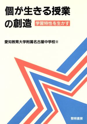 個が生きる授業の創造 学習特性を生かす