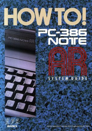 HOW TO！PC-386 NOTE ARシステムガイドHFS BOOKS