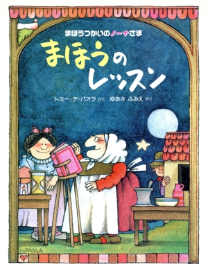 まほうのレッスン まほうつかいのノーナさま2