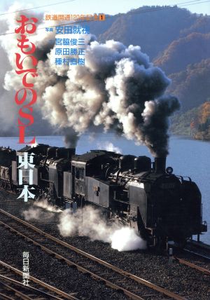 おもいでのSL 東日本鉄道開通120年記念1