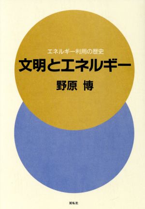 文明とエネルギー エネルギー利用の歴史