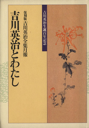 吉川英治とわたし 復刻版吉川英治全集月報