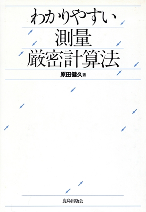 わかりやすい測量厳密計算法