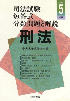 刑法(平成5年版) 司法試験短答式分類問題と解説