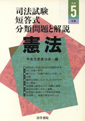 憲法(平成5年版) 司法試験短答式分類問題と解説