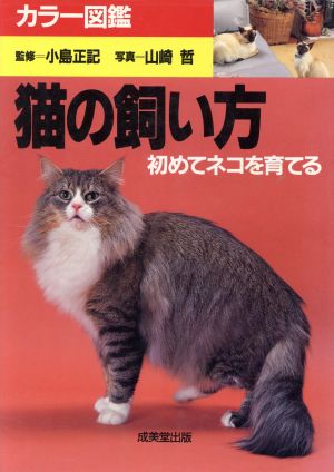 猫の飼い方初めてネコを育てるカラー図鑑