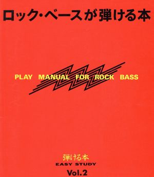 ロック・ベースが弾ける本 弾ける本Vol.2