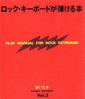 ロック・キーボードが弾ける本 弾ける本Vol.3