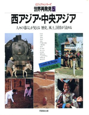 西アジア・中央アジア ビジュアルシリーズ 世界再発見人々の暮らしが見える歴史、風土、国情が読める5