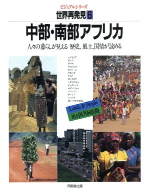 中部・南部アフリカ ビジュアルシリーズ 世界再発見人々の暮らしが見える歴史、風土、国情が読める6