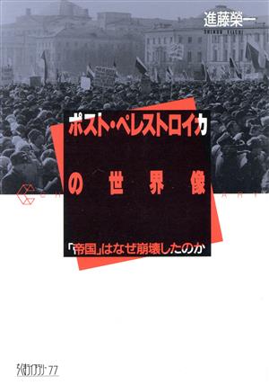 ポスト・ペレストロイカの世界像 「帝国」はなぜ崩壊したのか ちくまライブラリー77