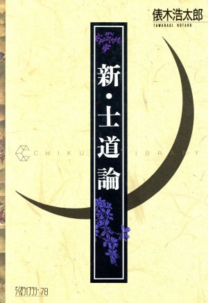 新・士道論 ちくまライブラリー78