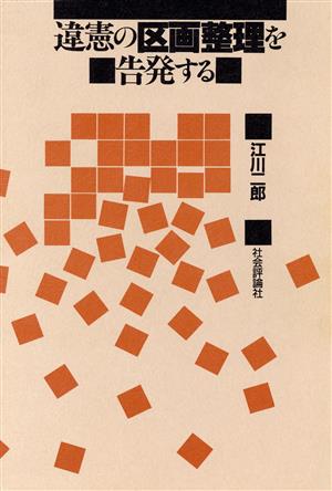 違憲の区画整理を告発する