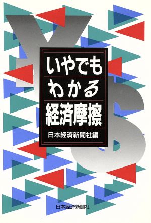 いやでもわかる経済摩擦