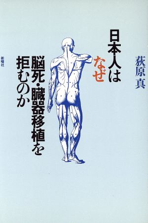 日本人はなぜ脳死・臓器移植を拒むのか