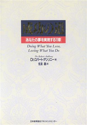 成功の道 あなたの夢を実現する11章