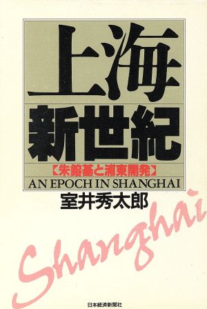 上海 新世紀 朱鎔基と浦東開発