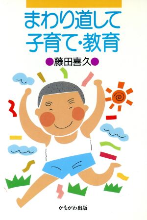 まわり道して子育て・教育