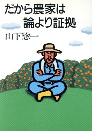 だから農家は論より証拠