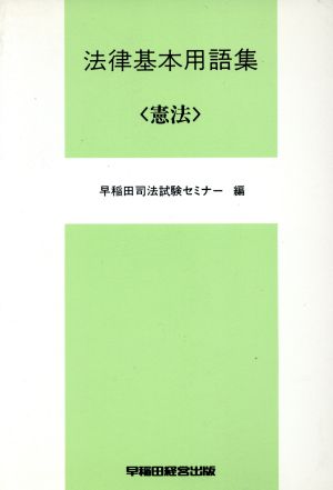 法律基本用語集(憲法)