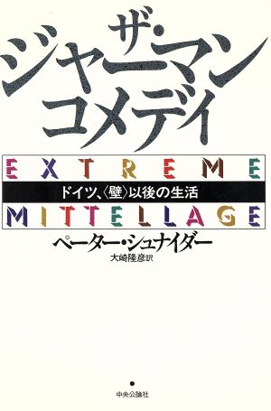 ザ・ジャーマンコメディ ドイツ、「壁」以後の生活