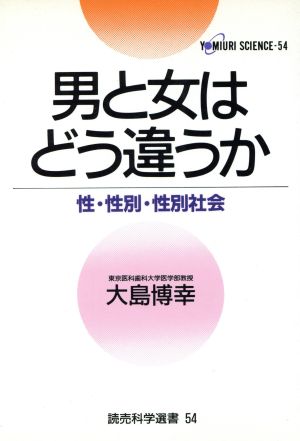 男と女はどう違うか 性・性別・性別社会 読売科学選書54