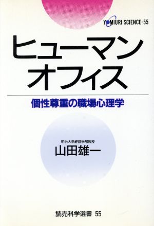 ヒューマンオフィス 個性尊重の職場心理学 読売科学選書55