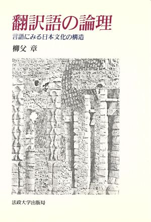 翻訳語の論理 言語にみる日本文化の構造 教養選書80